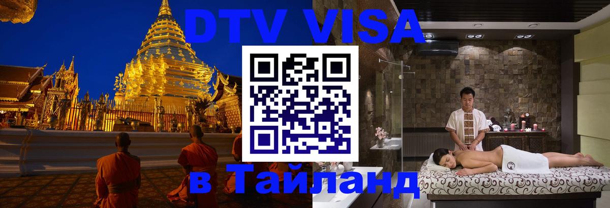Цены на DTV визу в Таиланд — пакеты услуг, достаточно даже паспорта - Михайловск  05.10.2025 
